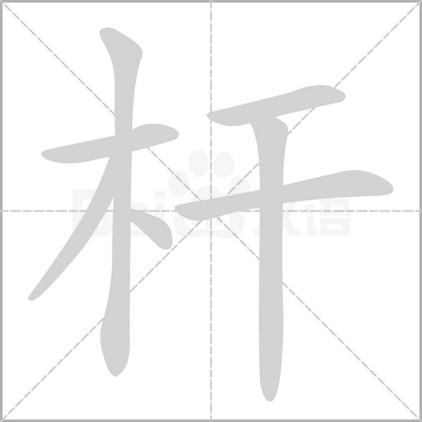 桿的筆順動畫演示