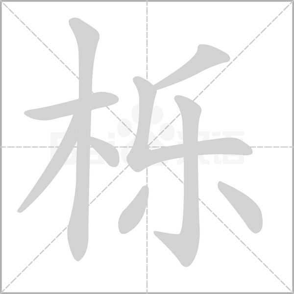 櫟的筆順動(dòng)畫演示