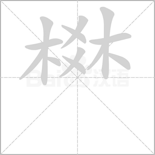 棥的筆順動畫演示