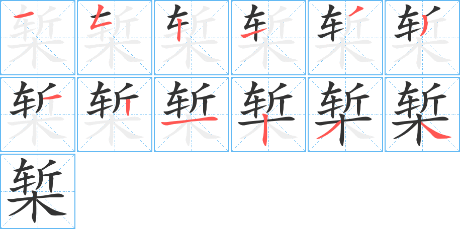 槧的筆順分步演示