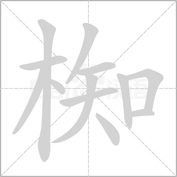 椥的筆順動(dòng)畫演示