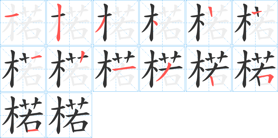楉的筆順?lè)植窖菔?>
					
                    <hr />
                    <h2>楉的基本信息</h2>
                    <div   id=