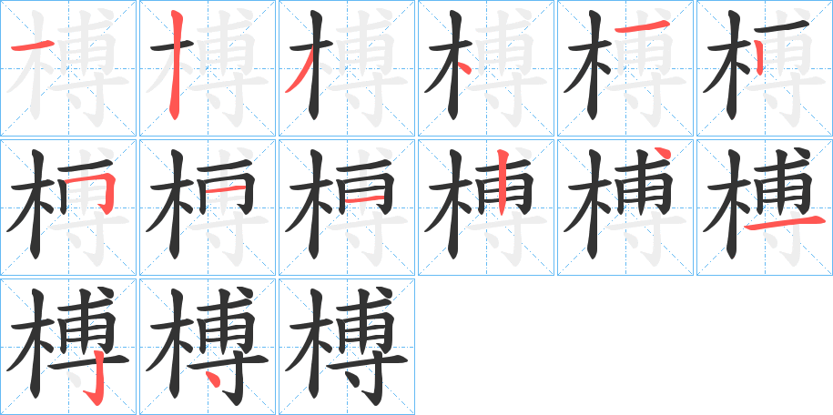 榑的筆順?lè)植窖菔?>
					
                    <hr />
                    <h2>榑的基本信息</h2>
                    <div   id=