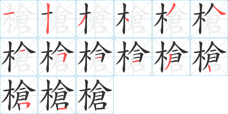 槍的筆順?lè)植窖菔?>
					
                    <hr />
                    <h2>槍的基本信息</h2>
                    <div   id=