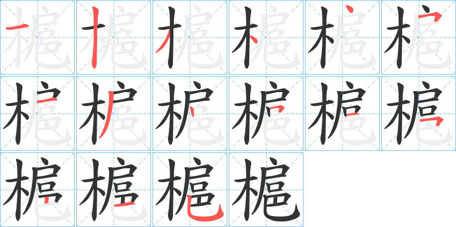槴的筆順分步演示