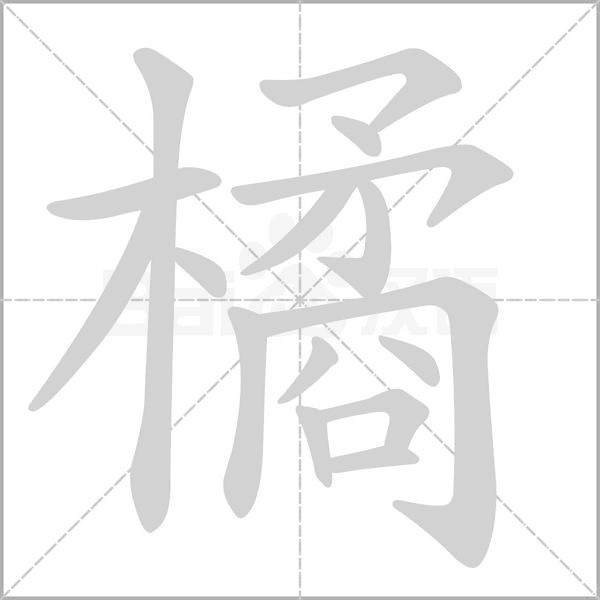橘的筆順動(dòng)畫演示