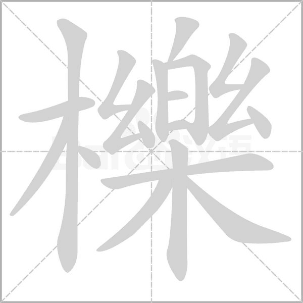 櫟的筆順動(dòng)畫(huà)演示