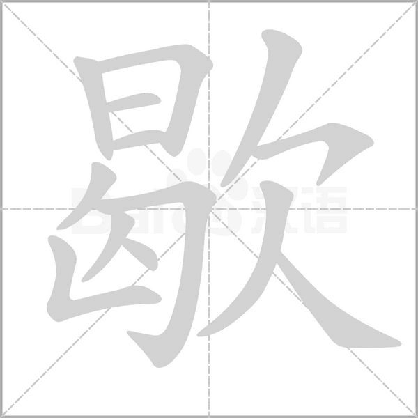 歇的筆順動(dòng)畫(huà)演示