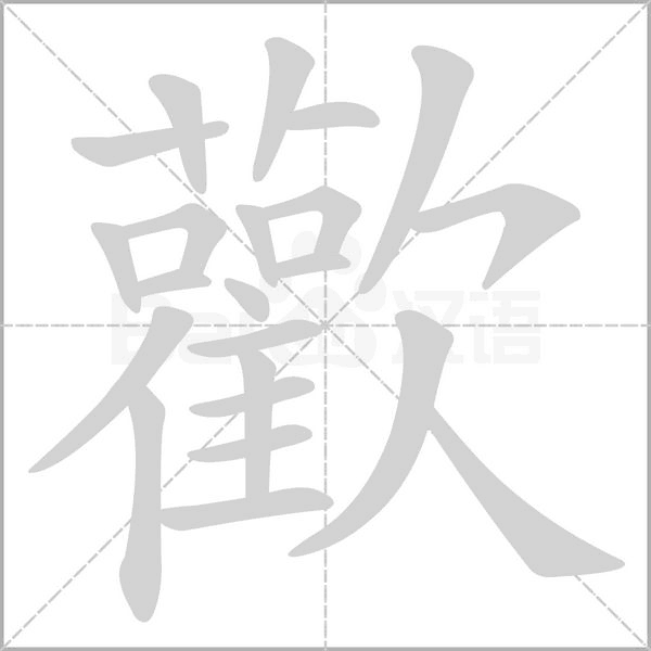 歡的筆順動畫演示