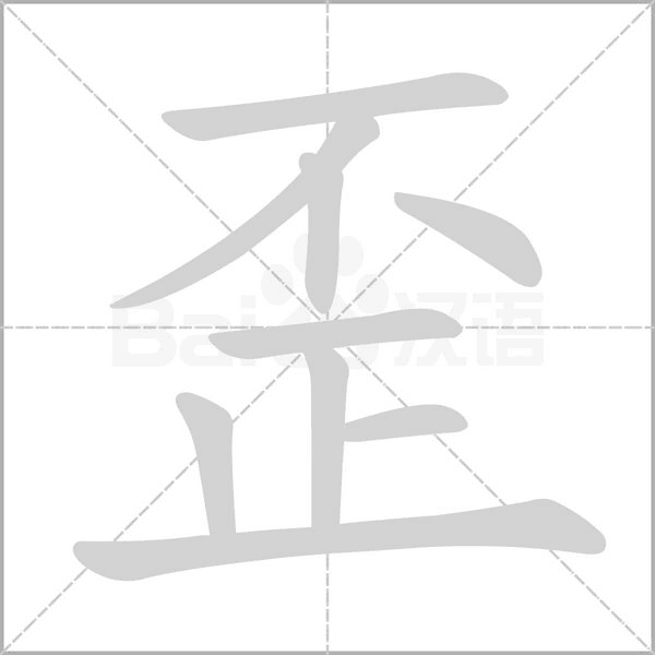 歪的筆順動(dòng)畫(huà)演示