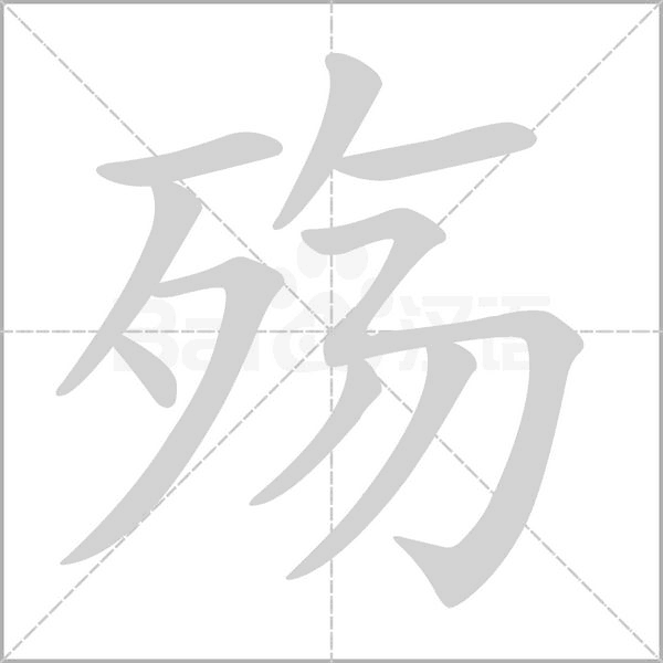 殤的筆順動畫演示