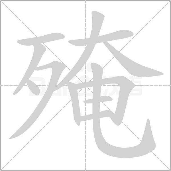 殗的筆順動畫演示
