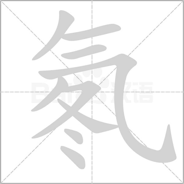 氡的筆順動(dòng)畫演示