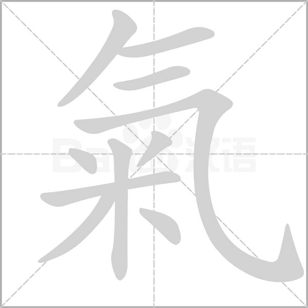 氣的筆順動畫演示
