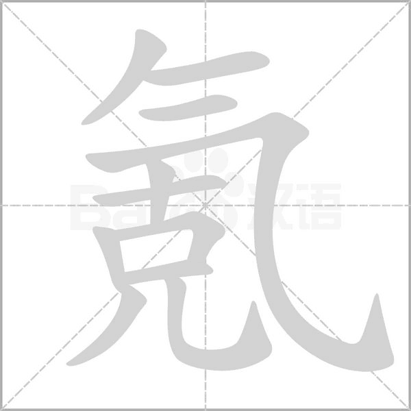 氪的筆順動畫演示