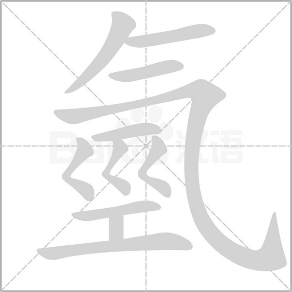 氫的筆順動畫演示