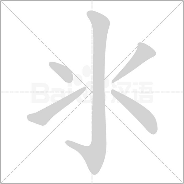 氺的筆順動(dòng)畫演示