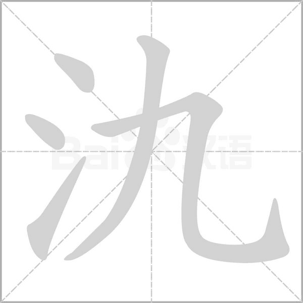 氿的筆順動畫演示