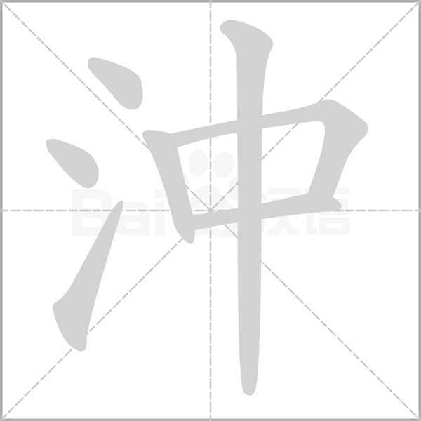 沖的筆順動畫演示