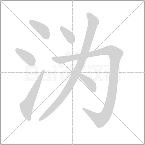 溈的筆順動畫演示