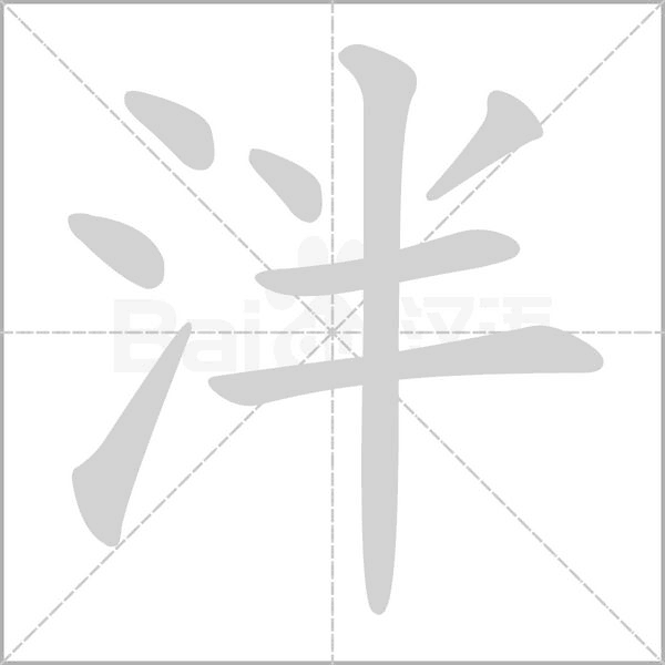 泮的筆順動畫演示