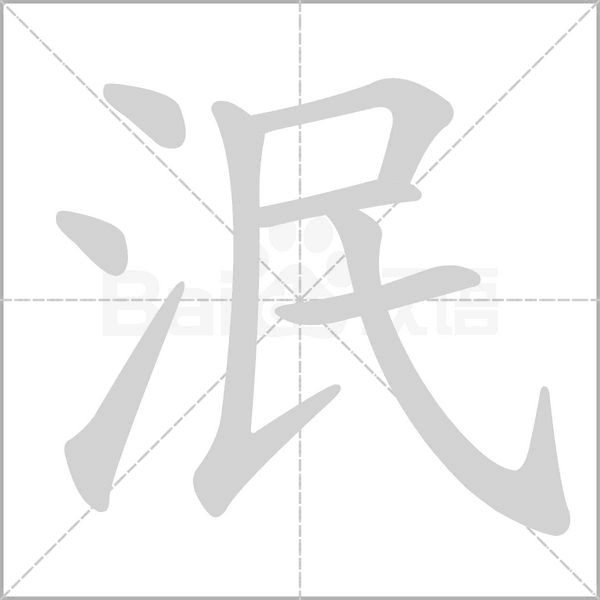 泯的筆順動(dòng)畫(huà)演示