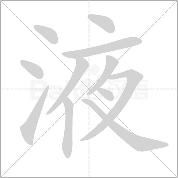 液的筆順動畫演示