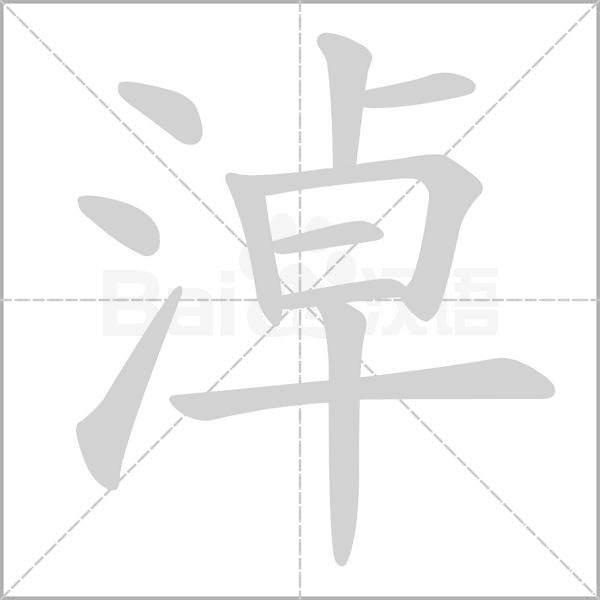 淖的筆順動(dòng)畫(huà)演示