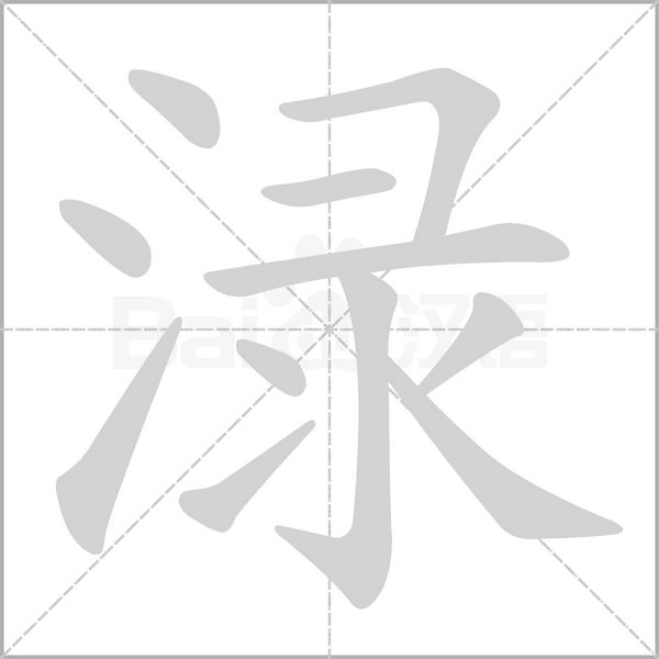 淥的筆順動(dòng)畫演示