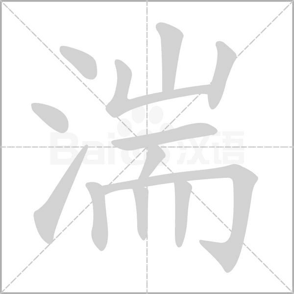 湍的筆順動畫演示