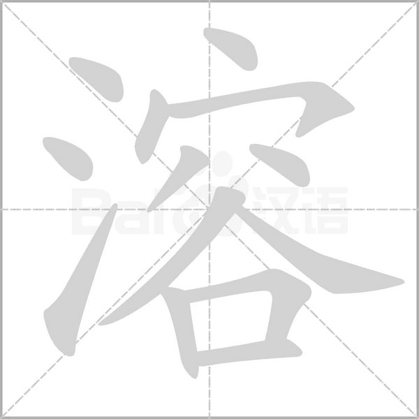 溶的筆順動(dòng)畫演示