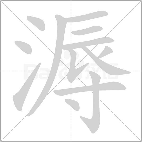 溽的筆順動(dòng)畫演示