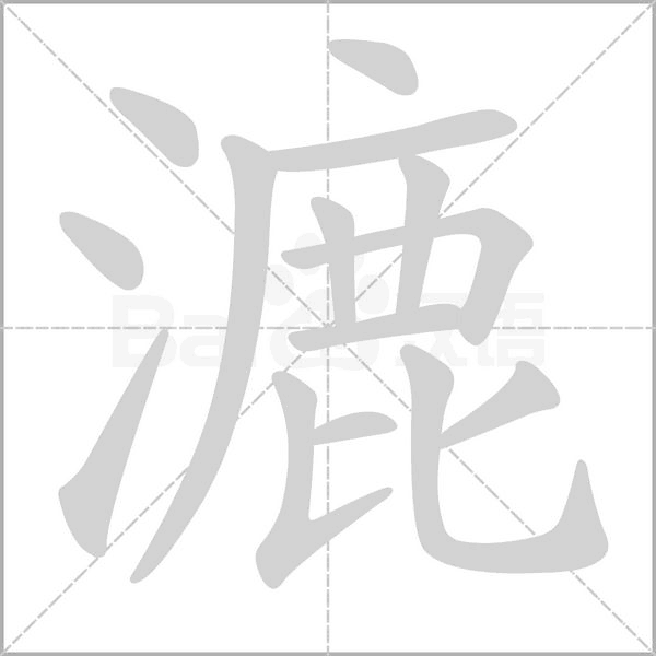 漉的筆順動(dòng)畫演示