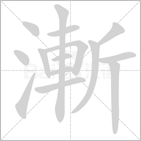 漸的筆順動(dòng)畫(huà)演示
