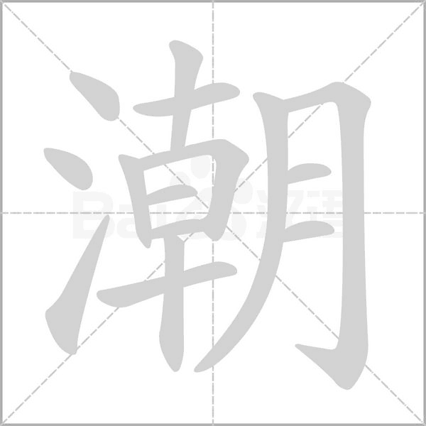 潮的筆順動畫演示
