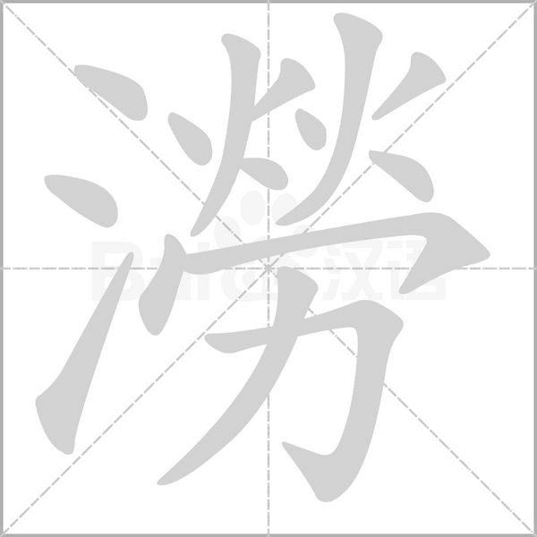 澇的筆順動畫演示