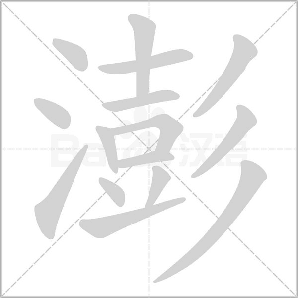 澎的筆順動(dòng)畫(huà)演示