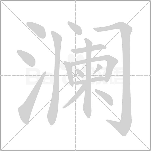 瀾的筆順動(dòng)畫(huà)演示