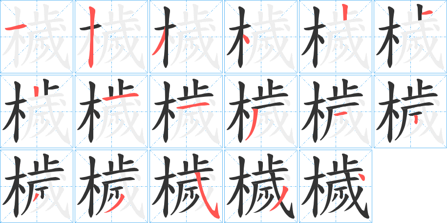 檅的筆順?lè)植窖菔?>
					
                    <hr />
                    <h2>檅的基本信息</h2>
                    <div   id=