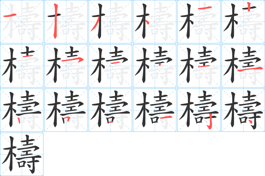 檮的筆順?lè)植窖菔?>
					
                    <hr />
                    <h2>檮的基本信息</h2>
                    <div   id=