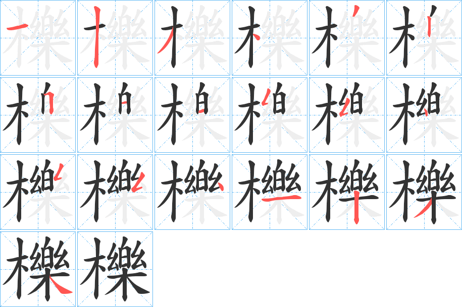 櫟的筆順?lè)植窖菔?>
					
                    <hr />
                    <h2>櫟的基本信息</h2>
                    <div   id=