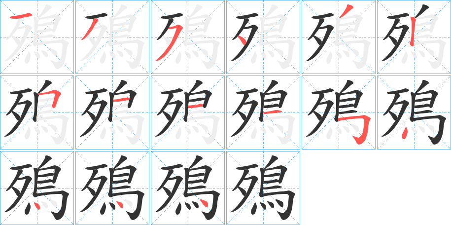 殦的筆順?lè)植窖菔?>
					
                    <hr />
                    <h2>殦的基本信息</h2>
                    <div   id=