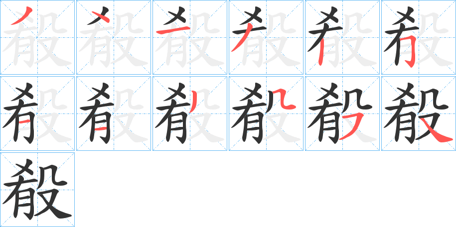 殽的筆順?lè)植窖菔?>
					
                    <hr />
                    <h2>殽的基本信息</h2>
                    <div   id=