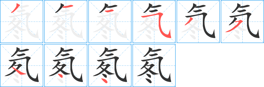 氡的筆順分步演示