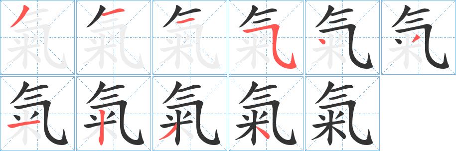 氣的筆順分步演示