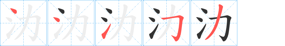 氻的筆順?lè)植窖菔?>
					
                    <hr />
                    <h2>氻的基本信息</h2>
                    <div   id=