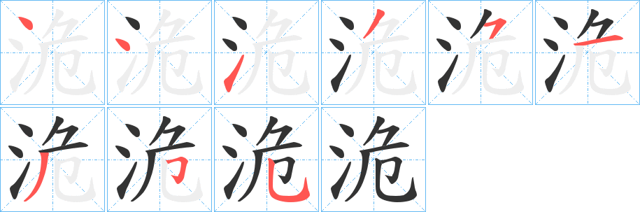 洈的筆順分步演示