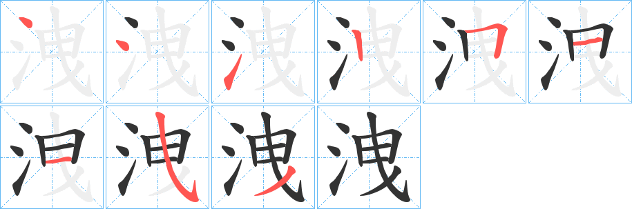 洩的筆順分步演示