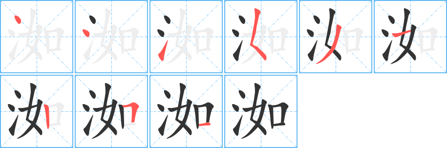 洳的筆順分步演示