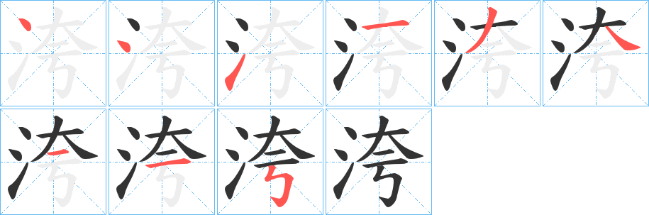 洿的筆順?lè)植窖菔?>
					
                    <hr />
                    <h2>洿的基本信息</h2>
                    <div   id=